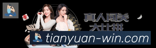 天元棋牌APP 封面图