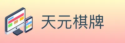天元棋牌 logo